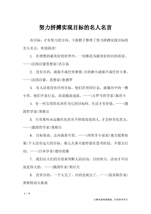 努力拼搏实现目标的名人名言_名人名言