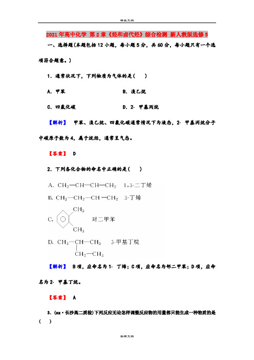 2021年高中化学 第2章《烃和卤代烃》综合检测 新人教版选修5