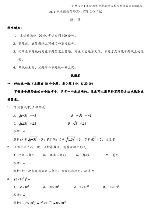 (完整)年杭州市中考数学试卷及参考答案(精解版)