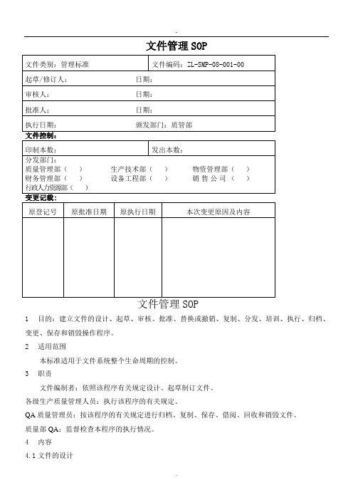 制药公司文件管理操作规程SOP