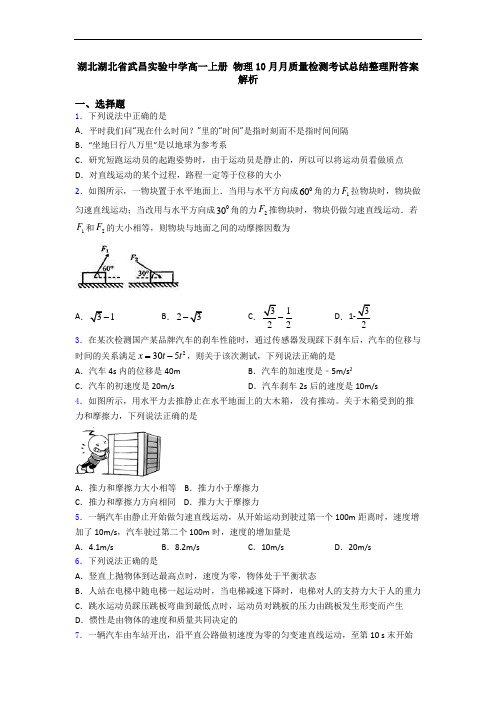 湖北湖北省武昌实验中学高一上册 物理10月月质量检测考试总结整理附答案解析