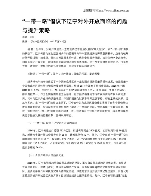 “一带一路”倡议下辽宁对外开放面临的问题与提升策略