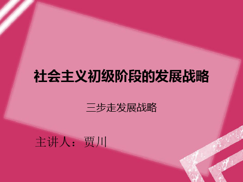 三步走发展战略毛概