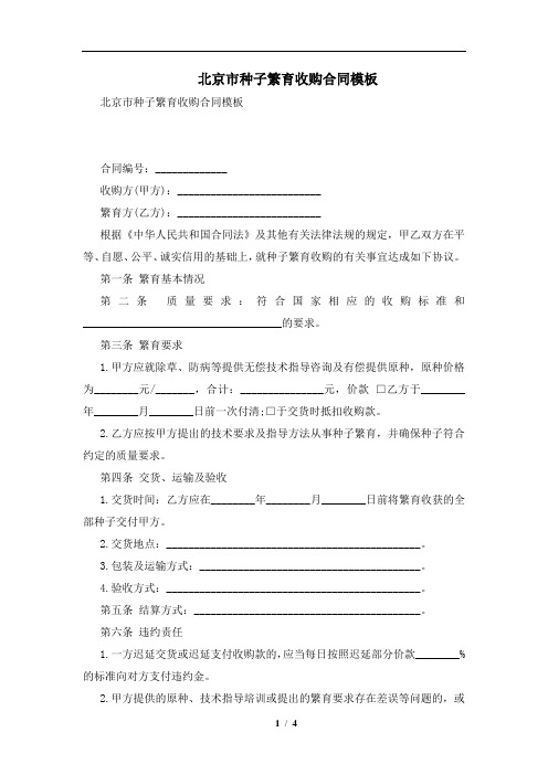 北京市种子繁育收购合同模板及注意事项(合同协议范本)