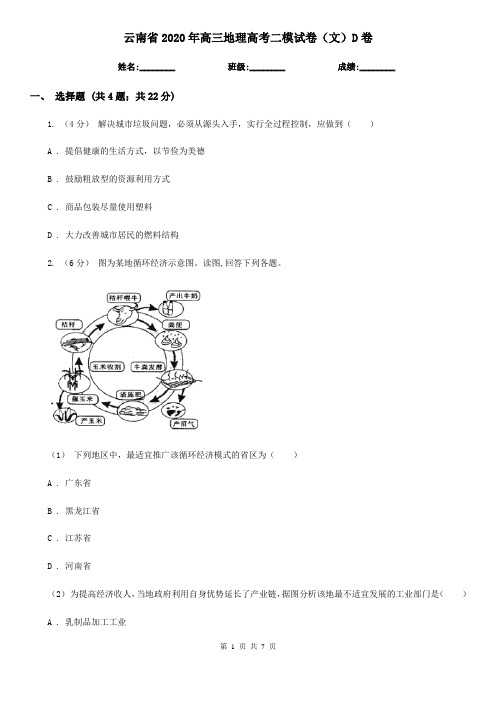 云南省2020年高三地理高考二模试卷(文)D卷