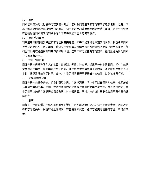 初中生如何正确处理网络与学习的关系