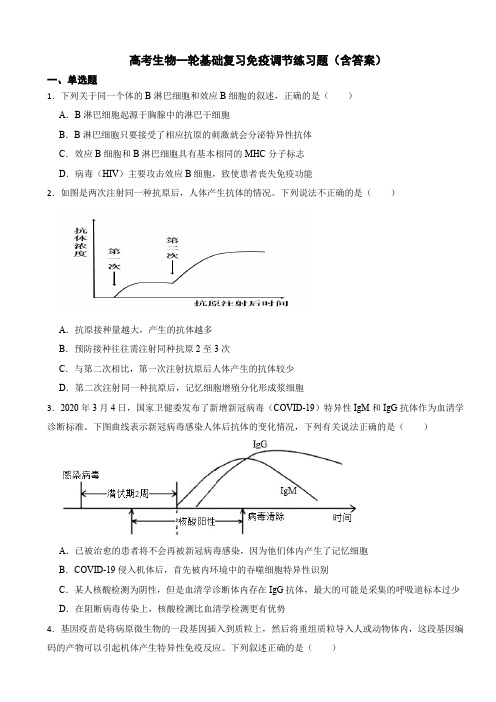 高考生物一轮基础复习免疫调节练习题(含答案)