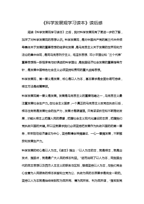 科学发展观学习读本