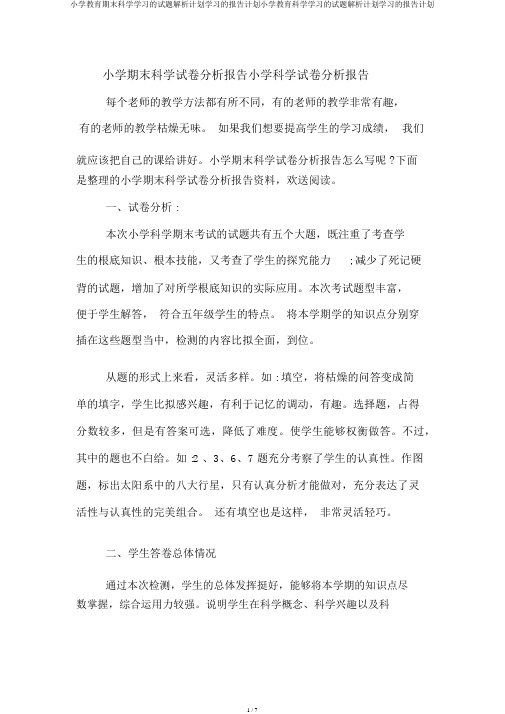 小学教育期末科学学习的试题解析计划学习的报告计划小学教育科学学习的试题解析计划学习的报告计划