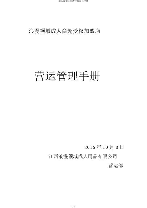 实体连锁加盟店经营指导手册