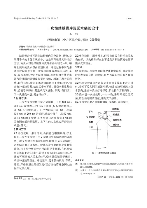 一次性结膜囊冲洗受水袋的设计