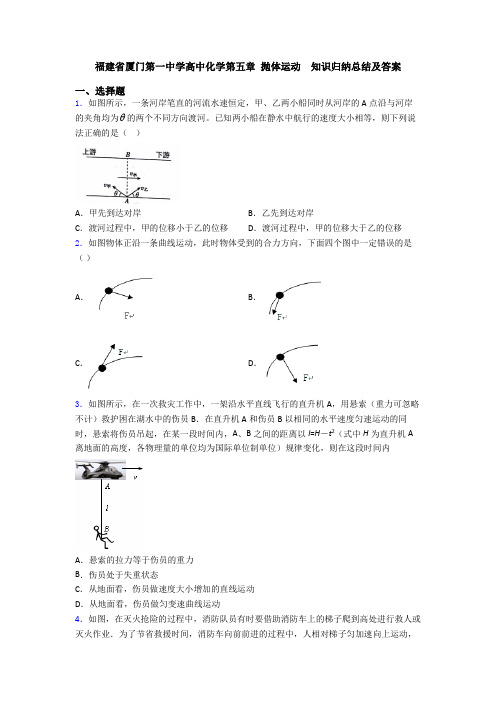 福建省厦门第一中学高中化学第五章 抛体运动  知识归纳总结及答案