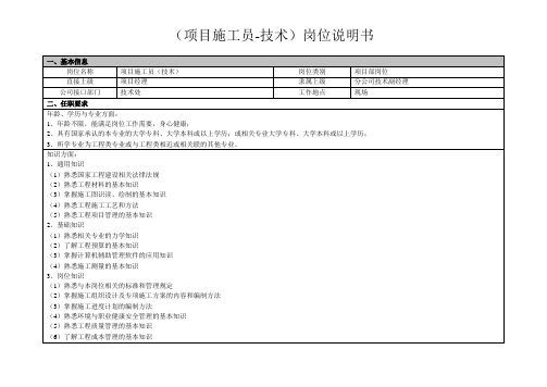 项目人员岗位说明书(施工员-技术)