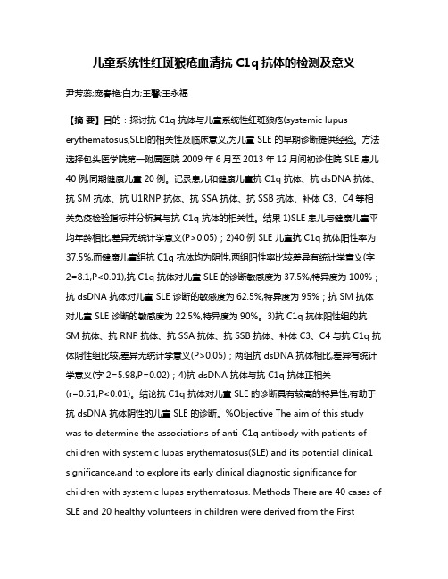 儿童系统性红斑狼疮血清抗C1q抗体的检测及意义