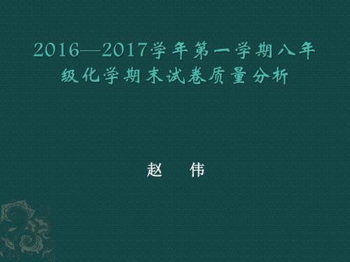 2016—2017学年第一学期八年级期末质量分析会