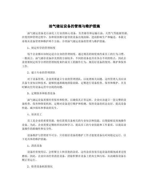 油气储运设备的管理与维护措施