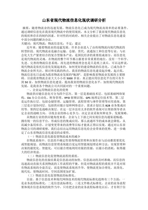 山东省现代物流信息化现状调研分析