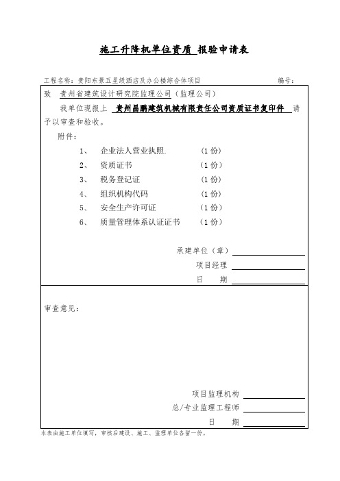 单位资质报验表