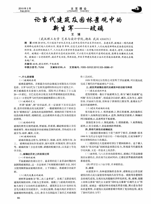 论当代建筑及园林景观中的新生军——玻璃