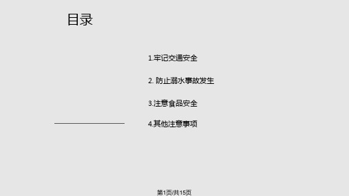 小学生国庆节中秋节放假安全教育PPT课件