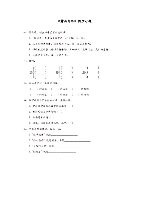 【推荐】二年级语文上册课文39黄山奇石同步习题新人教版