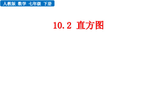 直方图课件2022--2023学年人教版七年级数学下册