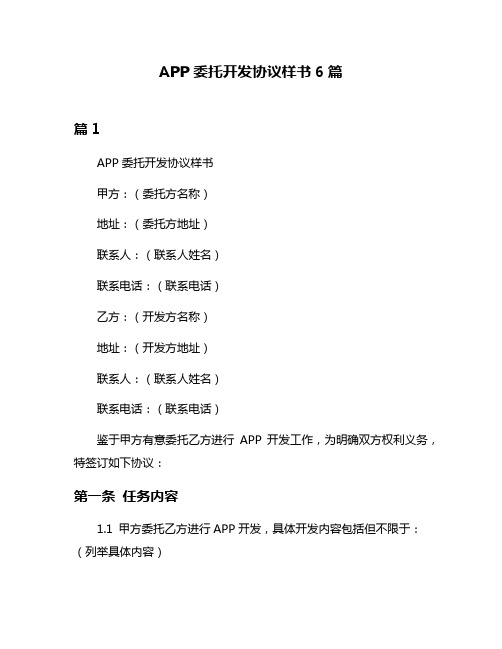 APP委托开发协议样书6篇