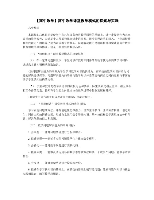 【高中数学】高中数学课堂教学模式的探索与实践