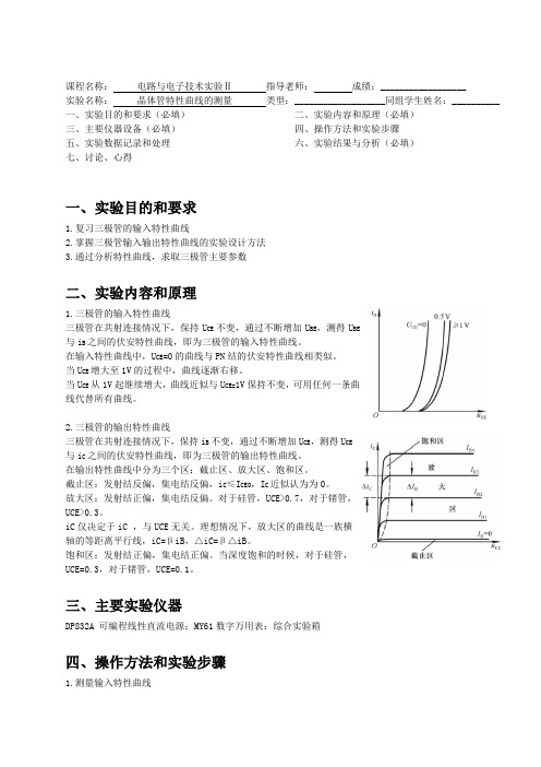 晶体管特性曲线的测量