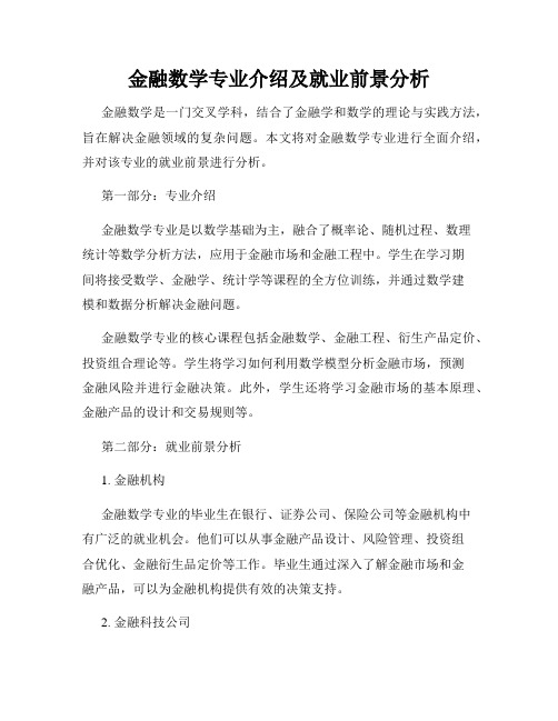 金融数学专业介绍及就业前景分析