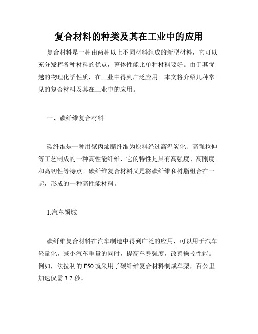 复合材料的种类及其在工业中的应用