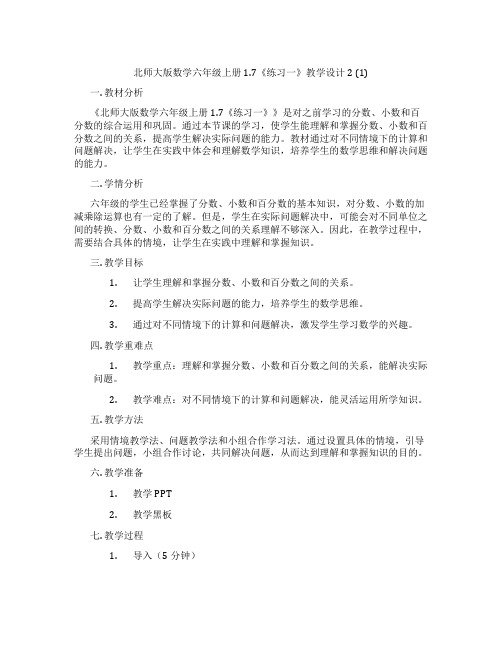 北师大版数学六年级上册1.7《练习一》教学设计2 (1)