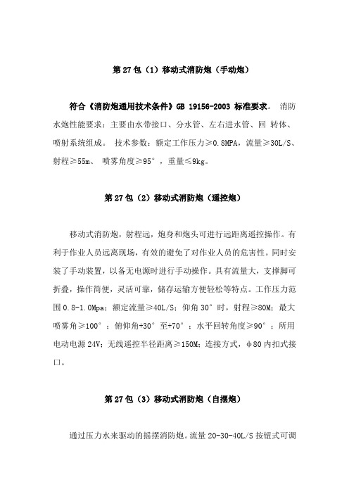 消防炮招标参数