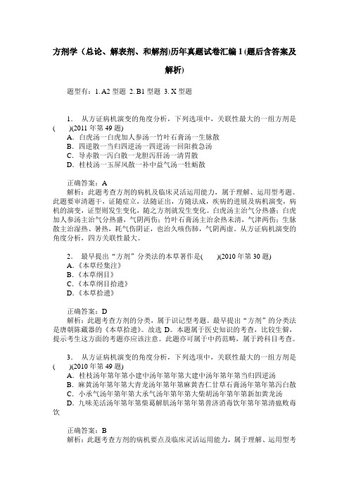 方剂学(总论、解表剂、和解剂)历年真题试卷汇编1(题后含答案及解析)