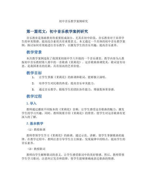 初中音乐教学案例研究(含示范课课程设计、学科学习情况总结)