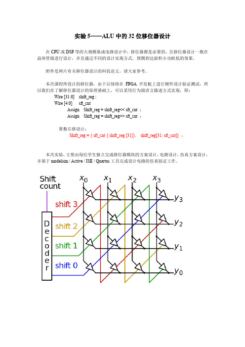 实验5——ALU中的32位移位器设计