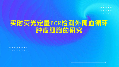 实时荧光定量PCR检测外周血循环肿瘤细胞的研究