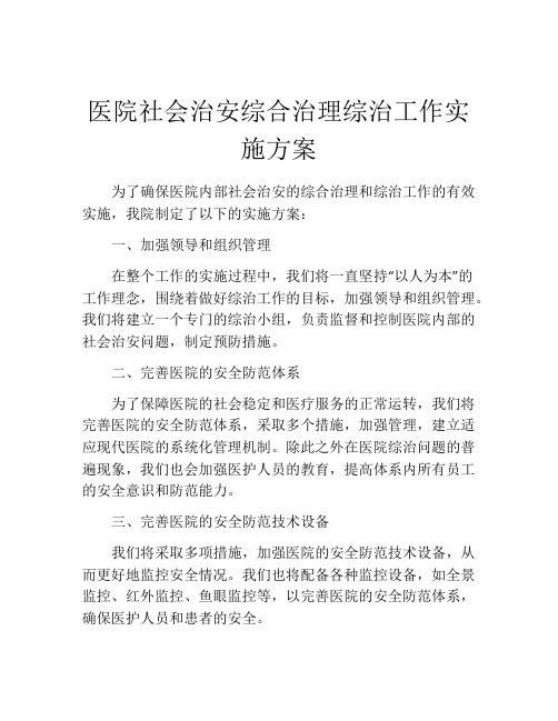 医院社会治安综合治理综治工作实施方案