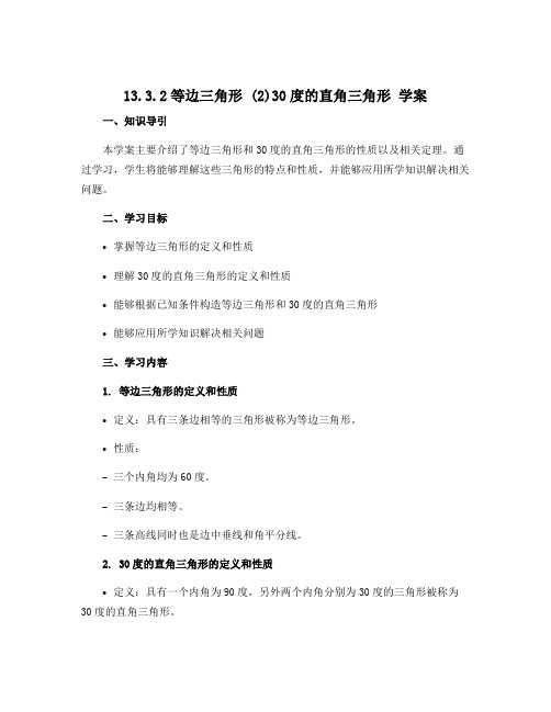 13.3.2等边三角形 (2)30度的直角三角形 学案 2022-2023学年人教版数学八年级上册