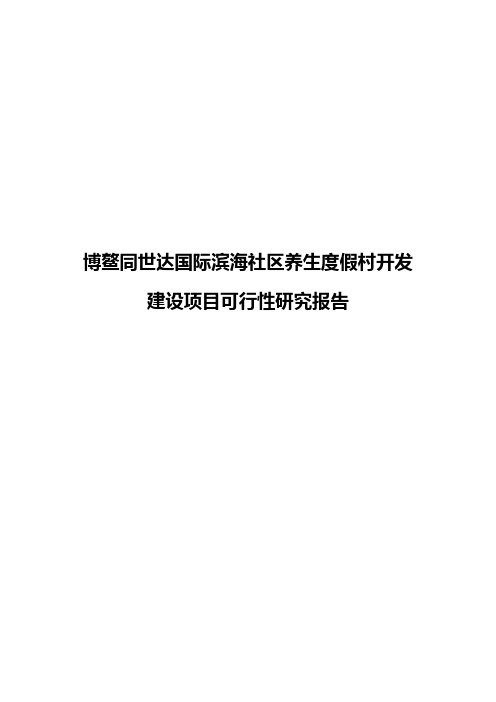 【新选申报版】XX国际滨海社区养生度假村开发建设项目可行性研究报告