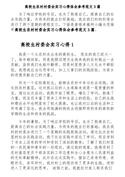 大学生农村村委会实习心得体会范文3篇