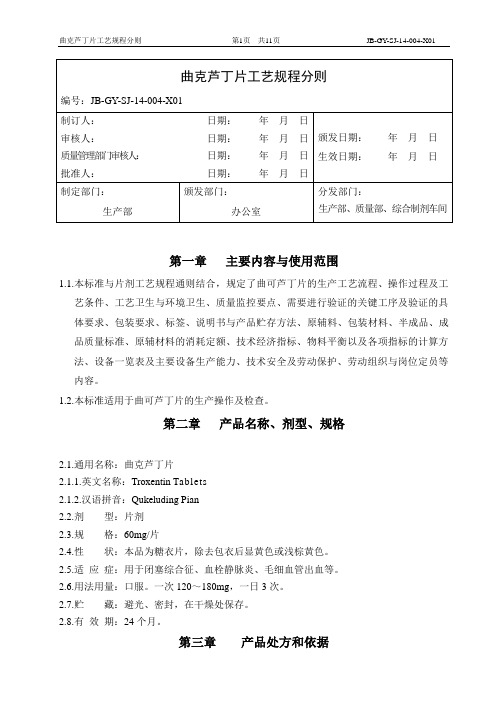 (04)曲克芦丁工艺规程分则