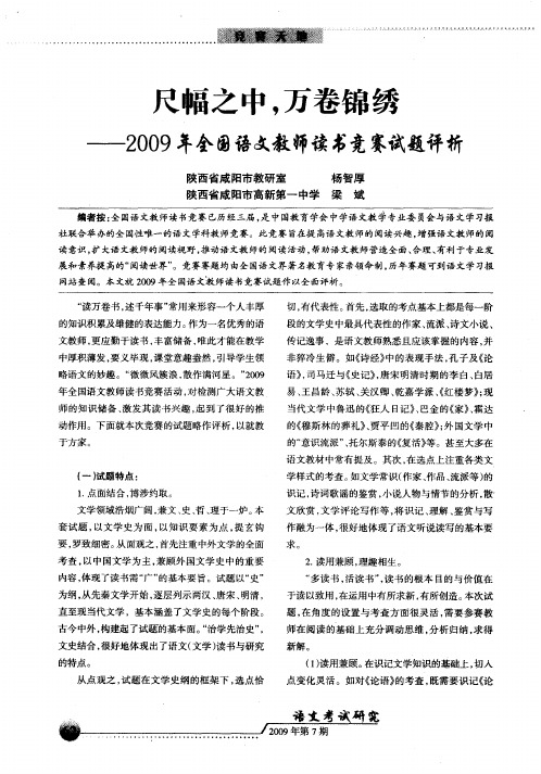 尺幅之中,万卷锦绣——2009年全国语文教师读书竞赛试题评析