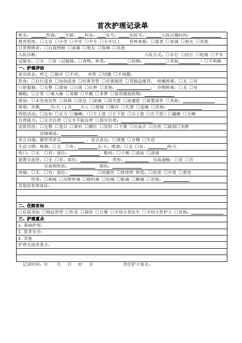 首次护理记录单 (1)