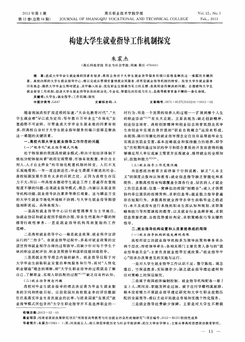 构建大学生就业指导工作机制探究