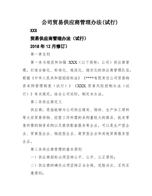 公司贸易供应商管理办法(试行)