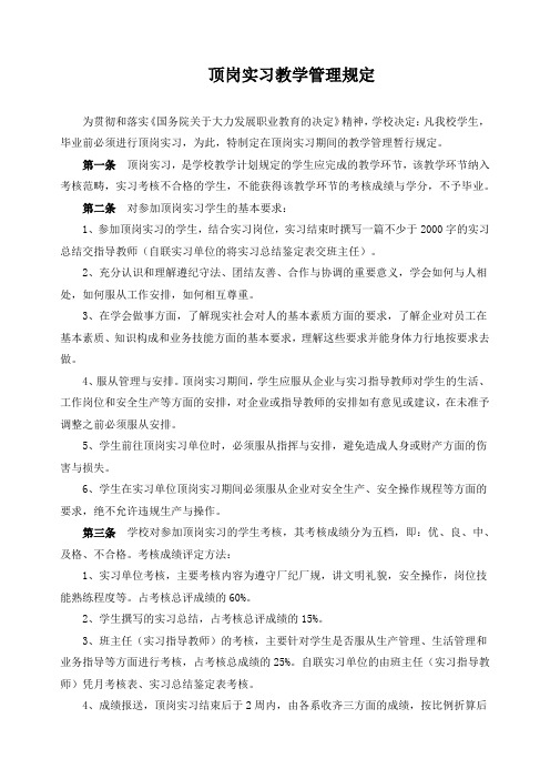 顶岗实习教学管理规定