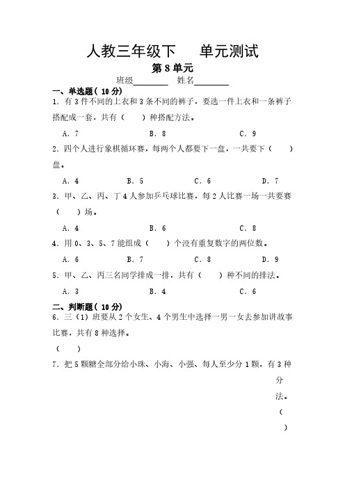 人教版小学三年级下册数学 第8单元复习《单元测试》 练习试题试卷含答案