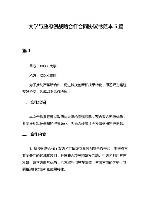 大学与政府创战略合作合同协议书范本5篇