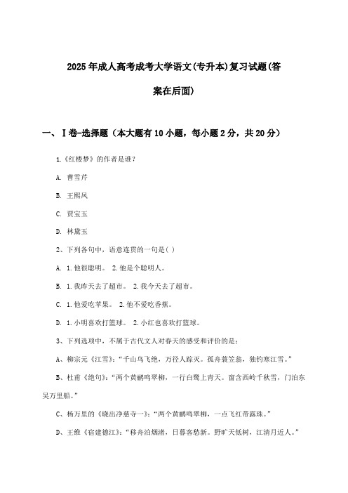 成人高考成考大学语文(专升本)试题及解答参考(2025年)